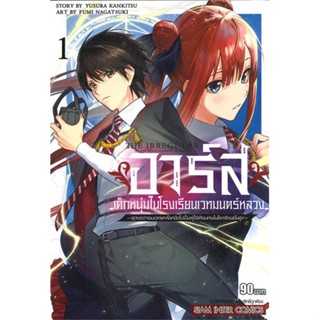 [พร้อมส่ง]หนังสือ อาร์ส เด็กหนุ่มในโรงเรียนเวทมนตร์หลวง 1#มังงะ-MG,สนพ.Siam Inter Comics,NAGATSUKI FUMI