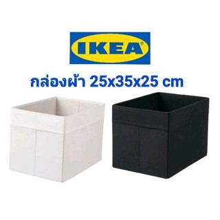 กล่องผ้าอิเกีย,อีเกีย, ikea,กล่องจัดระเบียบ,กล่องเก็บของ