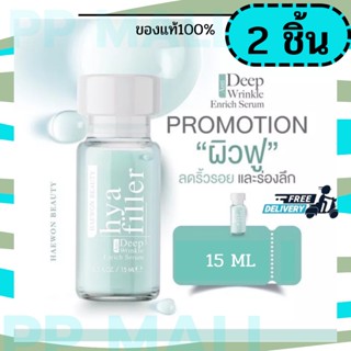 Haewon ฟิลเลอร์แบบทา เซรั่มไฮยา 15 ml ริ้วรอยดูตื้นขึ้น ลดรอยคล้ำใต้ตา ทำให้ผิวชุ่มชื้น Hya Filler แฮวอนไฮยาฟิลเลอร์ 2