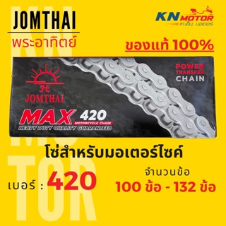 โซ่มอเตอร์ไซค์ Jomthai SUN พระอาทิตย์ เบอร์ 420 ของแท้ 100% สั่งตรงจากจอมไทย  ความยาว 100-132 ข้อ