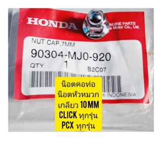 น๊อตคอท่อ HONDA PHANTOM-200  แท้ศูนย์  น๊อตหัวหมวก เบอร์ เกียวเบอร์ 10 / 96304-MJO-920 ใช้สำหรับมอไซค์ได้หลายรุ่น