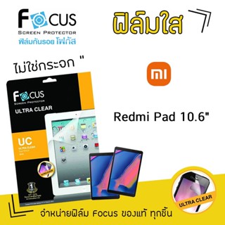 👑 Focus ฟิล์ม กันรอย ใส โฟกัส เสี่ยวมี่ Xiaomi - Redmi Pad 10.6 / RedmiPad 10.6