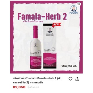 Famala  Herb 2 ผลิตภัณฑ์เสริมอาหารฟามาราเฮิร์บ2ตาหมอเส็ง