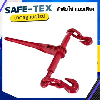 ตัวสับโซ่ ตัวเร่งโซ่ แบบเฟือง Load Binder (3หุน 4 หุน)เกรียวเร่งโซ่ ตัวปรับโซ่  ตัวเร่งโซ๋สเตย์รัดโซ่  ตัวเร่งความตึงโซ่