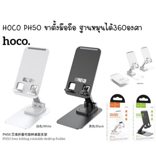 Hoco PH50 ขาตั้งโทรศัพท์​แบบ​พกพา​พับ​เก็บได้ ฐานหมุนได้ 360 องศา