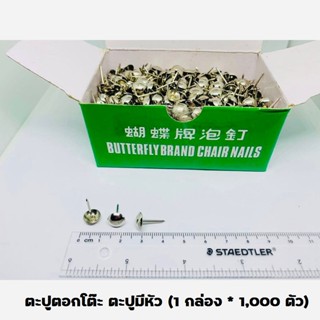 📌ตะปูตอกโต๊ะ ตะปูมีหัว (1 กล่อง * 1,000 ตัว) ตะปูหัวหมวก Butterfly   BUTTERFLY BRAND CHAIR NAILS