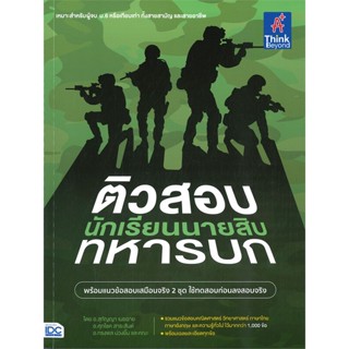 หนังสือ ติวสอบเข้ม นักเรียนนายสิบทหารบก หนังสือคู่มือสอบแข่งขัน คู่มือสอบบรรจุเข้าเพื่อทำงาน สินค้าพร้อมส่ง