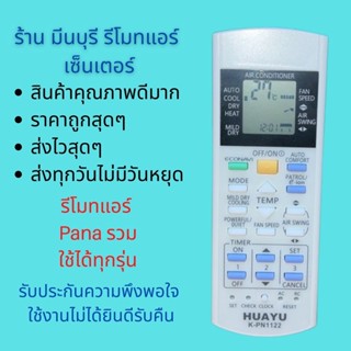 รีโมทแอร์ Pana รวมรุ่น HUAYU K-PN1122  ใช้ได้ทุกรุ่น ตามปก ไม่ต้องจูน