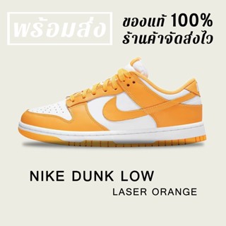 *พร้อมส่ง*แท้💯% NIKE DUNK LOW " LASER ORANGE "