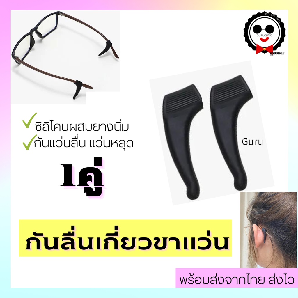 ซิลิโคนเกี่ยวขาแว่นแบบยาว,สั้น กันแว่นลื่น แว่นไหล ราคาถูกมากกกก