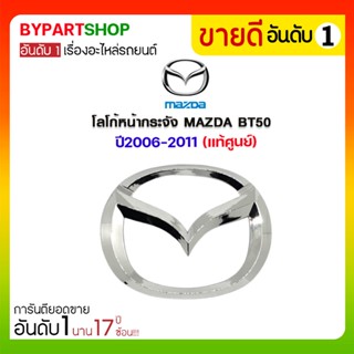 โลโก้หน้ากระจัง MAZDA BT50 ปี2006-2011 (แท้ศูนย์)
