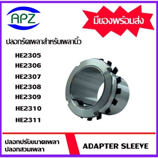 HE2305 HE2306 HE2307 HE2308 HE2309 HE2310 HE2311 ปลอกรัดเพลา ADAPTER SLEEVE ใช้กับตลับลูกปืนสำหรับเพลานิ้ว โดย APZ