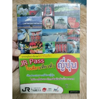 JR Pass ใบเดียวเที่ยวทั่วญี่ปุ่น/เขียน อดิศักดิ์ จันทร์ดวง/มือสองตำหนิลายเซ็นในปกสภาพดี