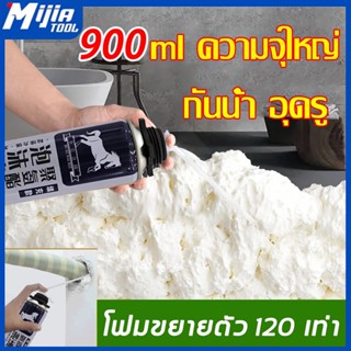 💥อัตราการขึ้นโฟม120 เท่า💥 พียูโฟม 900ml โฟมโพลียูรีเทน pu foam สเปรย์โฟมเอนกประสงค์ สเปรย์โฟมอุดรอยรั่ว อุดรั่ว กันน้ำ อุดรอยรั่ว รอยต่อ รอยแตก สเปย์โฟมอุดรอย สเปรย์ PUโฟม