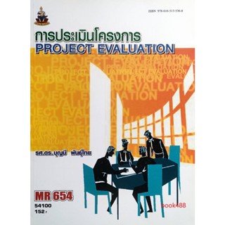 หนังสือเรียน ม ราม MR654 54100 การประเมินโครงการ