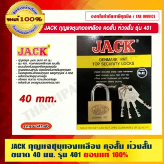 JACK กุญแจชุบทองเหลือง คอสั้น ห่วงสั้น ขนาด 40 มม. รุ่น 401 ของแท้ 100% ร้านเป็นตัวแทนจำหน่ายโดยตรง