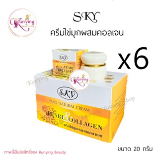 SKY ครีมไข่มุกผสมคอลลาเจน (เซต 6 กล่อง) SKY Pure Natural Cream Pearl &amp; Collagen (ไข่มุก sky) ขนาด 20 กรัม