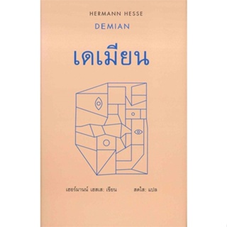 หนังสือ เดเมียน : Demian ผู้แต่ง เฮอร์มานน์ เฮสเส สนพ.สยามปริทัศน์ หนังสือเรื่องสั้น #BooksOfLife
