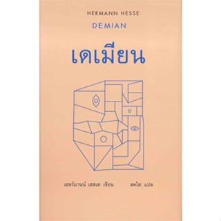 หนังสือ เดเมียน : Demian ผู้แต่ง เฮอร์มานน์ เฮสเส สนพ.สยามปริทัศน์ หนังสือเรื่องสั้น #BooksOfLife