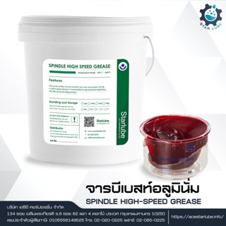 SPINDLE HIGH-SPEED GREASE จารบีสำหรับเครื่องมอเตอร์รอบสูง แรงยึดเหนียวสูง