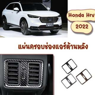 Honda HRV 2022 แผ่นครอบช่องแอร์ด้านหลัง ตกแต่งรถยนต์honda กันลอยนิ้วมือhonda