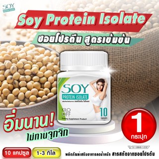 โปรตีนถั่วเหลือง (soy protein) เสริมสร้างกล้ามเนื้อ ไฟเบอร์สูง อิ่มนาน ไม่ทานจุกจิก  (10 แคปซูล)