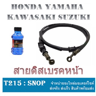 สายเบรคหน้า น้ำมันเบรค HONDA Wave Dream ชุดสายเบรคหน้า ฮอนด้า เวฟ ดรีม ชุดสายดิสเบรคหน้าเดิม พร้อมเปลี่ยน