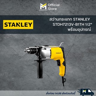 สว่านกระแทก STANLEY STDH7213V -B1TH 1/2" พร้อมอุปกรณ์