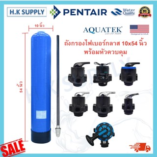 PENTAIR  Hydromax ถังกรองน้ำ ไฟเบอร์กลาส 10 x 54 นิ้ว  Fiber FRP TANK 10" x 54" FASTPURE หัววาล์ว F56A F64A F56F 10"x54"