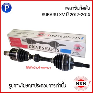 SUBARU เพลาขับทั้งเส้น (ใช้ได้กับทั้งด้านซ้ายและขวา) สำหรับรุ่น SUBARU XV ปี2012-2014 ซูบารุ เอ็กซ์วี แบรนด์NKN / No ABS