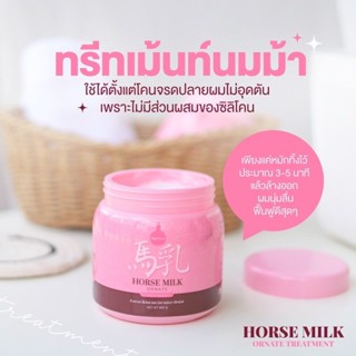 ทรีทเม้นท์นมม้า Horse Milk Treatment แบรนด์คุณจันทร์ [แพคเกจใหม่ สูตรใหม่]