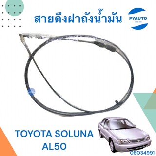 สายดึงฝาถังน้ำมัน สำหรับรถ TOYOTA SOLUNA AL50 ยี่ห้อ TOYOTA แท้  รหัสสินค้า 08034991