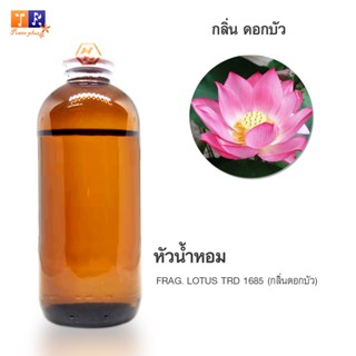 หัวน้ำหอมกลิ่น - FW21:  FRAG. LOTUS TRD 1685 🌸(กลิ่นดอกบัว)🌸 ปริมาณ 200กรัม