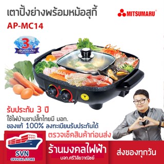 MITSUMARU เตาปิ้งย่างพร้อมหม้อสุกี้ชาบู AP-MC14 สินค้ารับประกัน 3 ปี ร้านมงคลไฟฟ้า บจก.ศรีวิลัยวาณิชย์