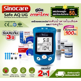 2 in 1 เครื่องตรวจวัดระดับน้ำตาลในเลือด และ กรดยูริก รุ่น Safe AQ UG By Sinocare รับประกันเครื่อง 3 ปี