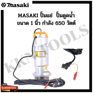 MASAKI ของแท้ ปั๊มแช่ Infusion pump ปั๊มดูดน้ำ ขนาด 1 นิ้ว กำลัง 650วัตต์ โคตรคุ้ม