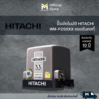 HITACHI ปั๊มน้ำอัตโนมัติแรงดันคงที่ 250W รุ่น WM-P250XX