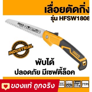 INGCO HFSW1808 เลื่อยพับตัดกิ่งไม้ ตัดกิ่งไม้ 7" HFSW1808 ของแท้