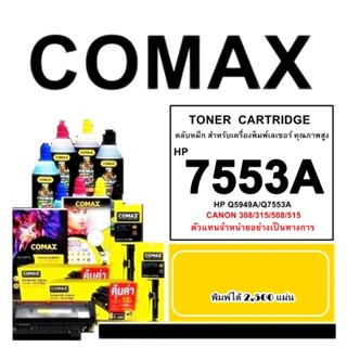 TONER COMAX HP Q7553A / Canon CRG308/CRG315/CRG508/CRG515หมึกเลเซอร์ รับประกันคุณภาพการใช้งาน