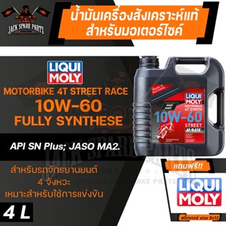 LIQUI MOLY MOTORBIKE 4T SYNTH STREET RACE 10W60 4 ลิตร น้ำมันเครื่องสังเคราะห์แท้ PAO100% สำหรับรถมอเตอร์ไซค์ ระดับแข่ง