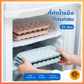 KTHOME 50436ที่ทำน้ำแข็งก้อนกลม แม่พิมพ์ทำน้ำแข็ง พิมพ์พุดดิ้ง พิมพ์วุ้น ทำวุ้น ทำน้ำแข็ง พิมพ์น้ำแข็ง 33 ช่อง