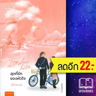 สุดที่รักของหัวใจ (New Edition) | แจ่มใส เด็กทะเล