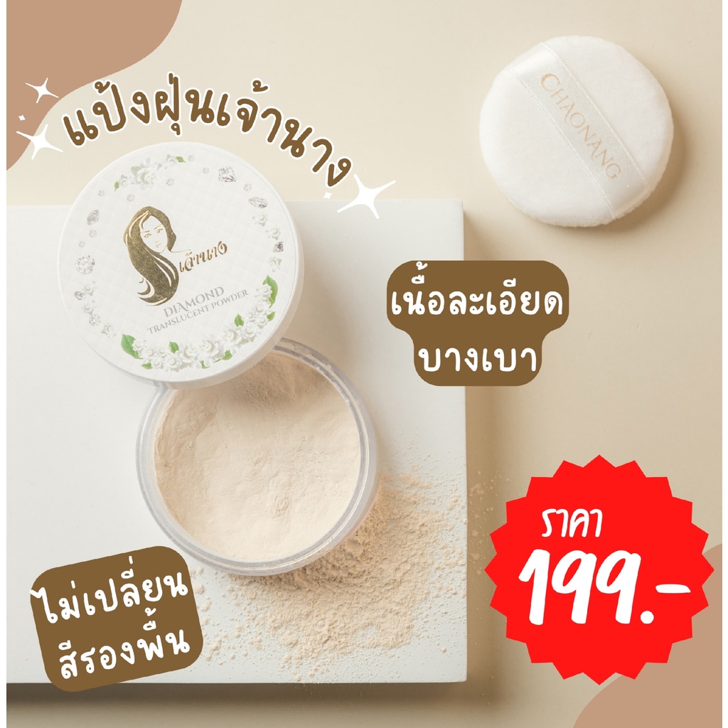 แป้งฝุ่นเจ้านางแท้-Chaonang Diamond Translucent Powder