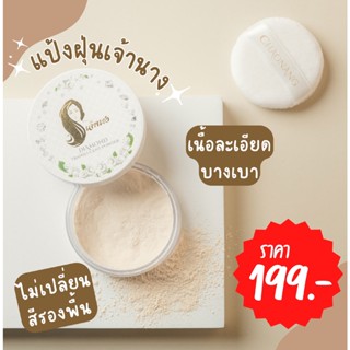 แป้งฝุ่นเจ้านางแท้-Chaonang Diamond Translucent Powder