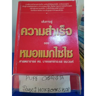 เส้นทางสู่ความสำเร็จ ของหมอแมกไซไซ / ศาสตราจารย์ดอกเตอร์กระแส ชนะวงศ์ /สรร หนองสองห้อง / หนังสือชีวประวัติ / 1พย.