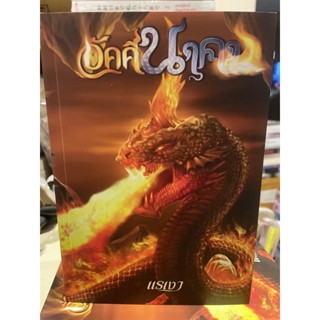 หนังสือมือหนึ่ง อัคคีนาคา-แรงเงา แถมปกใส