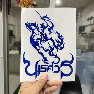 สติ๊กเกอร์ติดรถยนต์ พระนเรศวรมหาราช ขนาด 15x15 cm ไม่ใช่งานพิมพ์