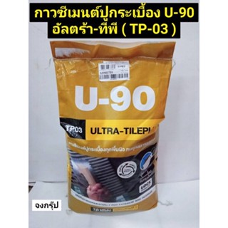 กาวซีเมนต์ปูกระเบื้อง ยู-90 อัลตร้า-ทีพี (TP-03) กาวซีเมนต์ กาวปูกระเบื้อง U-90 ULTRA-TILEPLUS (TP-03)