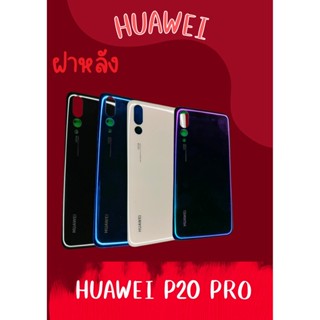 ฝาหลัง Huawei P20 pro แถมฟรี !!แหวนติดมือถือ+ฝาหลัง+ปุ่มกดข้าง+แถมอีกแคปล่าติดกันรอย อะไหล่มือถือ คุณภาพดี pn shop