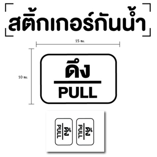 สติ๊กเกอร์ดึง ป้ายดึง 15x10cm (สติ๊กเกอร์ดึง) PULL 1แผ่น 2ดวง รหัส E-043